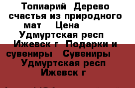 Топиарий. Дерево счастья из природного мат. › Цена ­ 350 - Удмуртская респ., Ижевск г. Подарки и сувениры » Сувениры   . Удмуртская респ.,Ижевск г.